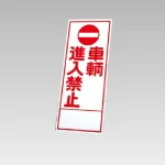 394－29の板のみ 車輌進入禁止 (394-79)