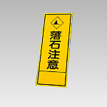 394－30の板のみ 落石注意 (394-80)