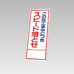 394－33の板のみ この先工事中につきスピード落とせ (394-83)