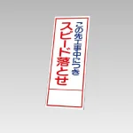 394－33の板のみ この先工事中につきスピード落とせ (394-83)