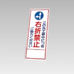 394－34の板のみ この先工事中につき右折禁止ご協力ください (394-84)