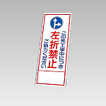 394－35の板のみ この先工事中につき左折禁止ご協力ください (394-85)