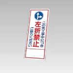 394－35の板のみ この先工事中につき左折禁止ご協力ください (394-85)