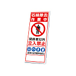 反射看板 石綿除去作業中　関係者以外立入禁止 板のみ (394-98)