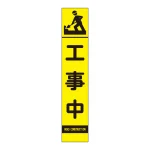 高輝度スリム反射看板蛍光黄 板のみ 工事中 (396-141)