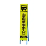 高輝度スリム反射看板蛍光黄 片面表示