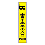 高輝度スリム反射看板蛍光黄 板のみ 工事用車両出入口 (396-151)