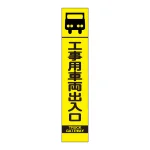 高輝度スリム反射看板蛍光黄 板のみ 工事用車両出入口 (396-151)