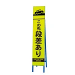 高輝度スリム反射看板蛍光黄 片面表示