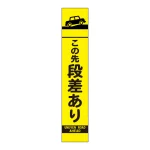 高輝度スリム反射看板蛍光黄 板のみ