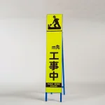 高輝度スリム反射看板蛍光黄 片面表示