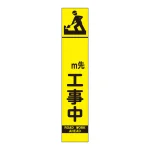 高輝度スリム反射看板蛍光黄 板のみ ○○M先工事中 (396-211)