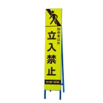 高輝度スリム反射看板蛍光黄 片面表示