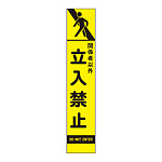 高輝度スリム反射看板蛍光黄 板のみ 関係者以外立入禁止 (396-241)