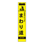 高輝度スリム反射看板蛍光黄 板のみ 工事中 まわり道 (396-261)