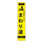 高輝度スリム反射看板蛍光黄 板のみ