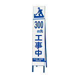 スリムSL看板　片面表示 300M先工事中 (396-33)