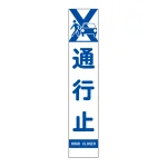 スリムSL看板　面板のみ 通行止 (396-421)