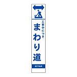 スリムSL看板　面板のみ 工事中につきまわり道 (396-461)