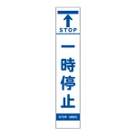 スリムSL看板　面板のみ 一時停止 (396-471)