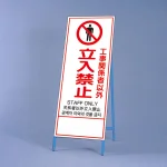 反射鉄枠看板(日英中韓4カ国語)
