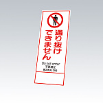 反射鉄枠看板（日英中韓4カ国語）396-61の板のみ 通り抜けできません (396-611)