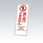 反射鉄枠看板（日英中韓4カ国語）396-61の板のみ 通り抜けできません (396-611)
