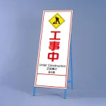 反射鉄枠看板(日英中韓4カ国語)