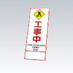 反射鉄枠看板（日英中韓4カ国語）396-62の板のみ 工事中 (396-621)