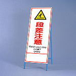 反射鉄枠看板（日英中韓4カ国語）　 段差注意 (396-63)