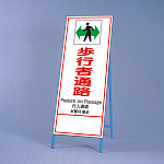 反射鉄枠看板（日英中韓4カ国語）　 歩行者通路 (396-64)