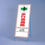 反射鉄枠看板(日英中韓4カ国語)