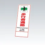反射鉄枠看板（日英中韓4カ国語）396-64の板のみ 歩行者通路 (396-641)
