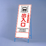 反射鉄枠看板（日英中韓4カ国語）　 工事用車両出入口 (396-65)