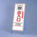 反射鉄枠看板（日英中韓4カ国語）　