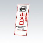 反射鉄枠看板（日英中韓4カ国語）396-65の板のみ 工事用車両出入口 (396-651)