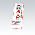 反射鉄枠看板（日英中韓4カ国語）396-65の板のみ 工事用車両出入口 (396-651)