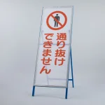 メッシュ式工事用鉄枠看板 通り抜け (396-71)
