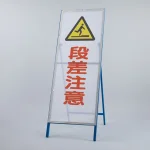 メッシュ式工事用鉄枠看板 段差注意 (396-73)