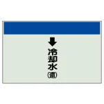 配管識別シート(大)　250×1000 ↓冷却水(還) (401-20)
