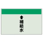配管識別シート(中)　250×700 ↑補給水 (402-27)