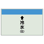 配管識別シート(小)　250×500 ↑冷水(往) (403-01)