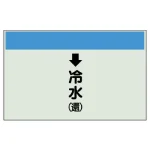配管識別シート(小) 250×500