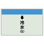 配管識別シート(小) 250×500