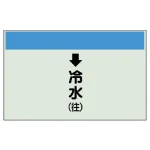 配管識別シート(小) 250×500