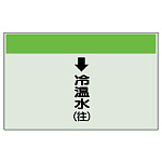 配管識別シート(小) 250×500