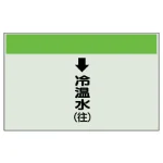 配管識別シート(小)　250×500