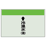 配管識別シート(小) 250×500