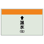 配管識別シート(小) 250×500