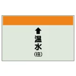 配管識別シート(小) 250×500